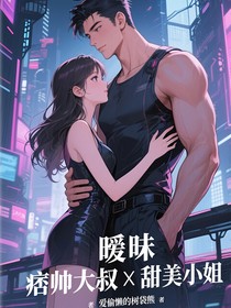 曖昧（痞帥大叔X甜美小姐）