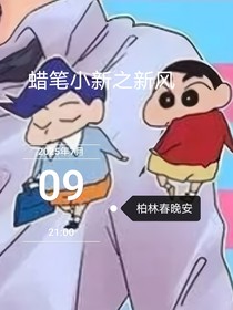蜡笔小新之新风