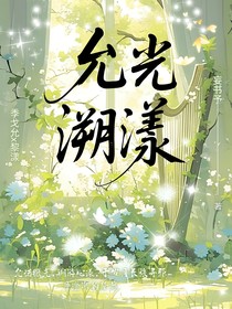 允光溯漾