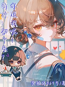斬神：初中生？你逗我呢！