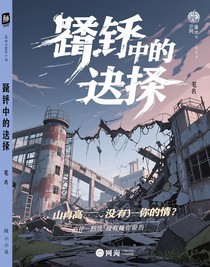 騙局中的抉擇