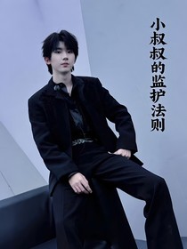 馬嘉祺：小叔叔的監(jiān)護(hù)法則