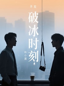 破冰的时刻