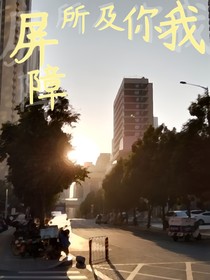 屏障所及你我