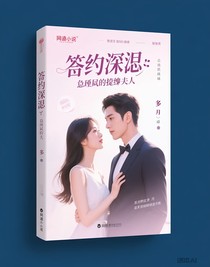 契約深陷：總裁的替身夫人