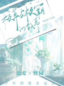 愛上校霸（古早小說）