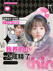 TNT：我養(yǎng)的小人成精了