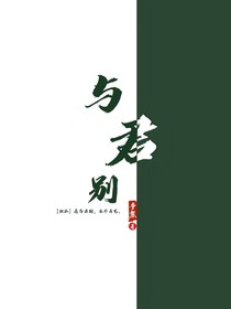 独孤——与君别