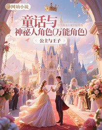 童话与神秘人角色（万能角色）