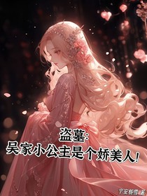 盜墓：吳家小公主是個嬌美人！