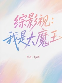 綜影視：我是大魔王
