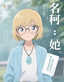 名柯：她……