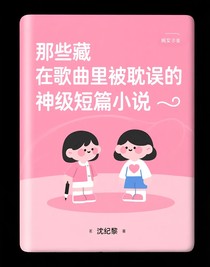 那些藏在歌曲里被耽誤的神級短篇小說