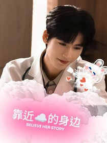 靠近云的身边