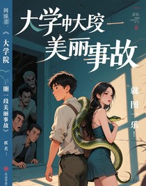 大學里那段美麗的故事