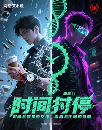 時(shí)停者與電子幽靈