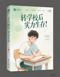 转学后凭实力生存