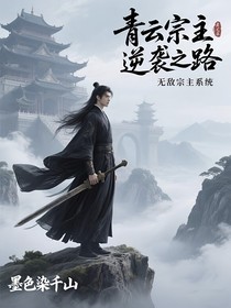 青云宗主逆襲之路，無敵宗主系統(tǒng)