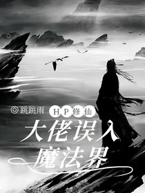 HP：修仙大佬誤入魔法世界