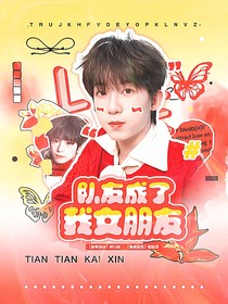TF四代：隊友成了我女朋友