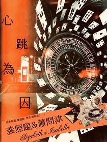 心跳為囚
