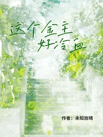 這個(gè)金主好冷血……