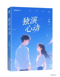 独演的心动