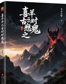 喜羊羊之古時(shí)惡魔
