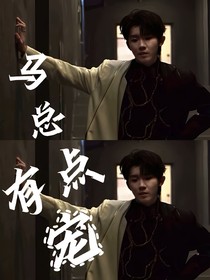 马总有点宠……