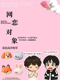 網(wǎng)戀對(duì)象竟是高冷校草