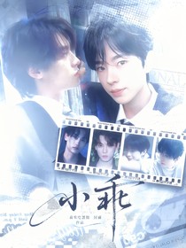 逆愛：小乖