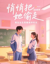 悄悄把她偷走