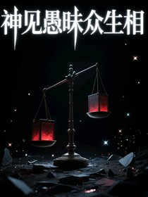 神见愚昧众生相
