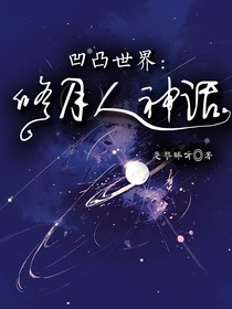 凹凸世界：修月人神话