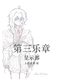 第三乐章：呈示部