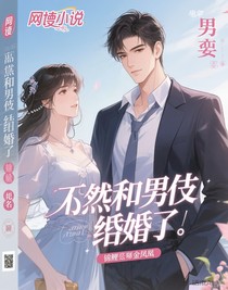 竟然和男神结婚了