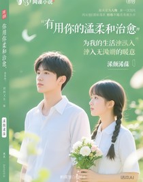 你用你的温柔和治愈，为我的生活注入了无尽的暖意