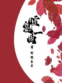 暄鬼一曲
