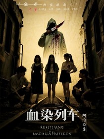血染列車