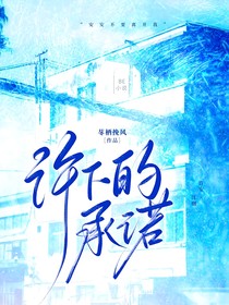 與你許下的約定