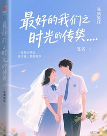 最好的我们之时光荏苒……