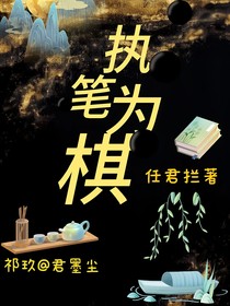 執(zhí)筆為棋