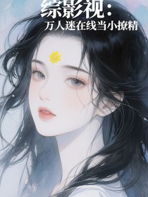 綜影視：萬人迷在線當(dāng)小撩精！