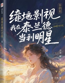 综影视我在泰兰德当明星