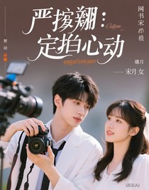严浩翔：定格心动
