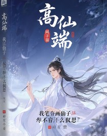 我筆下的仙尊不可能這么兇