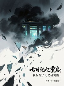 七日记忆重启：我反控了记忆研究院