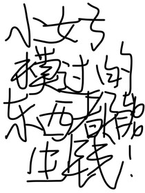 小女子摸過的東西都能生錢
