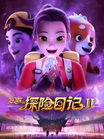 观影：探险小队的经历