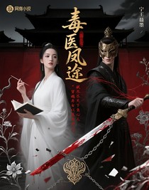 毒医凰途